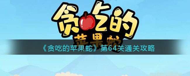 《贪吃的苹果蛇》第64关通关攻略