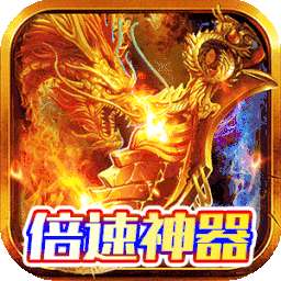 皓月屠龙（BT倍攻神器）