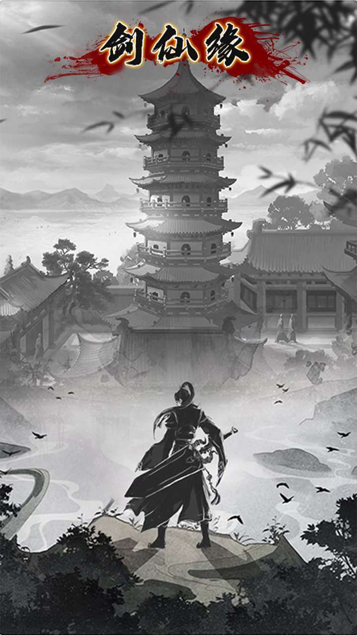 剑仙缘(零充领vip)0