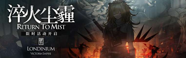 明日方舟淬火尘霾活动一览 明日方舟淬火尘霾活动介绍