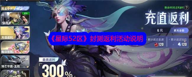 《星际52区》封测返利活动说明