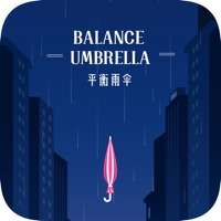 平衡雨伞ios版