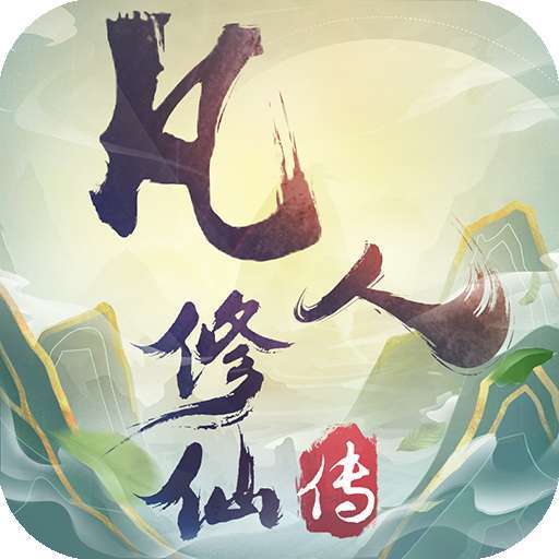 凡人修仙传-X