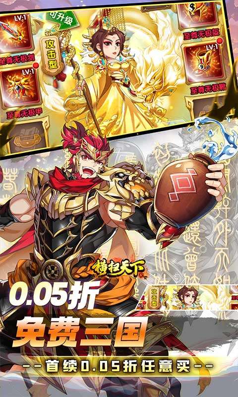 横扫天下(0.05折免费三国)2