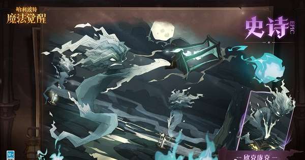 哈利波特魔法觉醒欣克庞克效果是什么 哈利波特魔法觉醒欣克庞克卡牌介绍