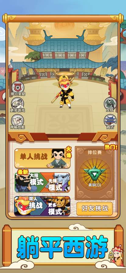 西游躺平传ios版1