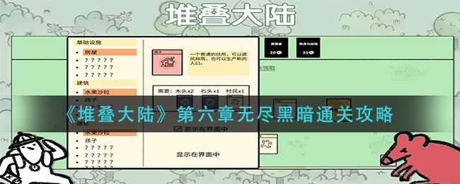 《堆叠大陆》第六章无尽黑暗通关攻略