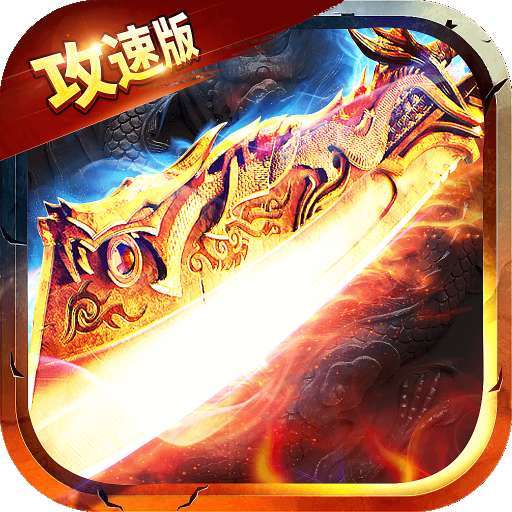 1.76全新攻速版破解版无限灵符