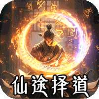 战神烈歌(仙途择道四流派)