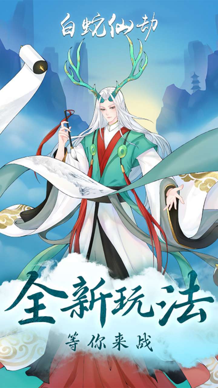 白蛇仙劫(返100倍真充)1