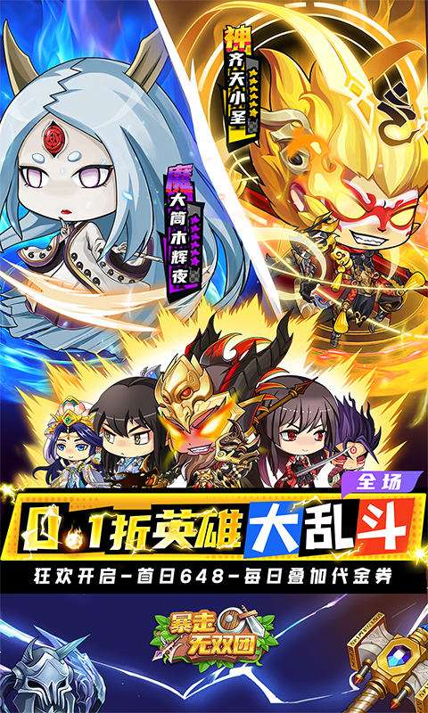 暴走无双团（0.1折三界乱斗）0