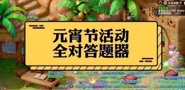 梦幻西游元宵节答题神器