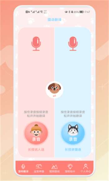 宠物语音翻译器0