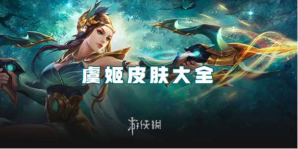 王者荣耀虞姬皮肤大全-王者荣耀虞姬皮肤手感排名汇总