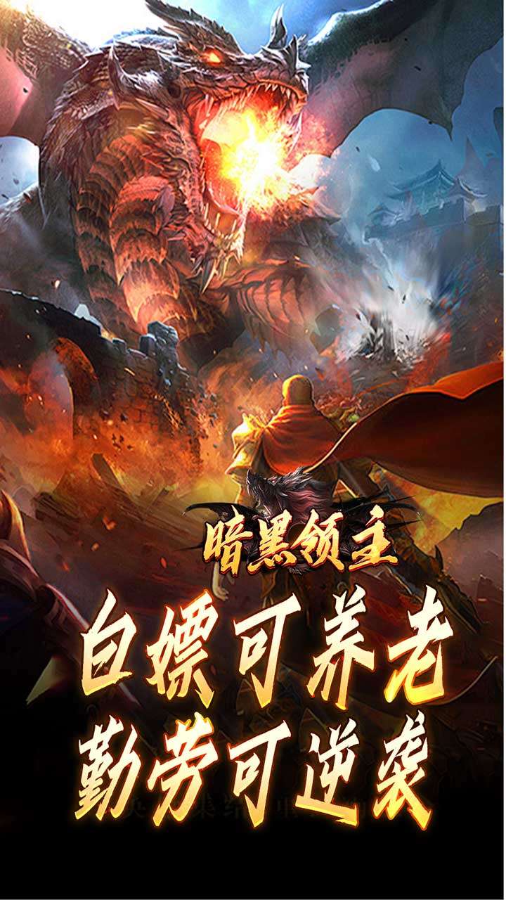 暗黑领主（倍攻专属爆爆爆）4