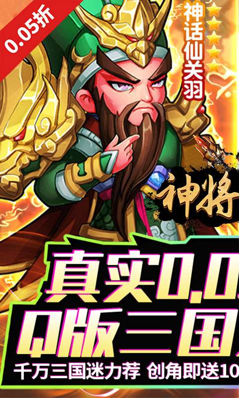 神将无双(0.05折千抽福利版)0