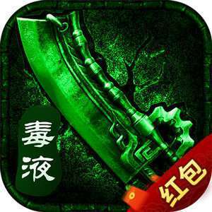 毒液传奇手游正版