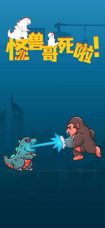 怪兽哥死啦ios版4