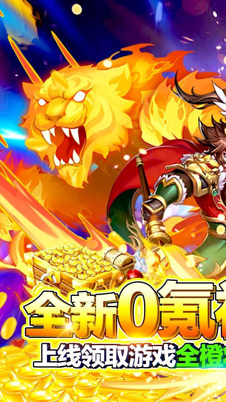 挂机吧三国(0氪全橙将)0