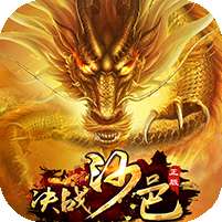 决战沙邑(热血版)