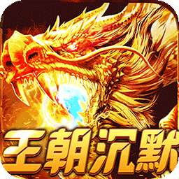 热血之怒（梦回王朝沉默）