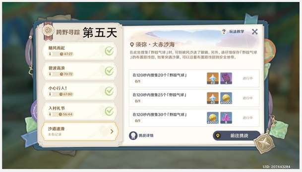 原神跨野寻踪活动第五天攻略 关于第五天沙道速滑任务的通关教程