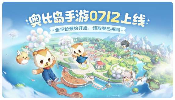 奥比岛即将公测 7月12日奥比岛手游正式上线