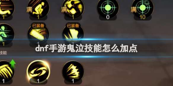 dnf手游鬼泣技能怎么加点 dnf手游鬼泣技能加点推荐