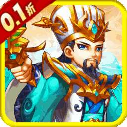 主公争霸（0.1折诸侯BT）