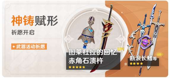 原神神铸赋形祈愿开启 法器图莱杜拉的回忆 双手剑赤角石溃杵概率UP