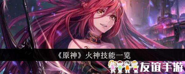 原神火神技能一览