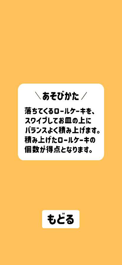 ロールケーキタワーios版1