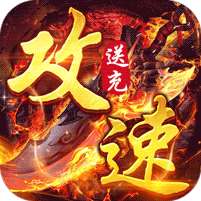 苍月传说(攻速送充免费版)