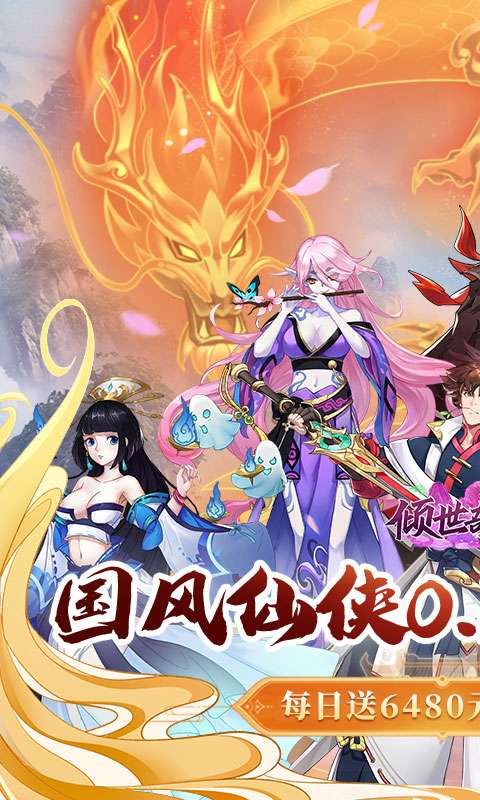 倾世奇缘(0.1折每日送6480)0