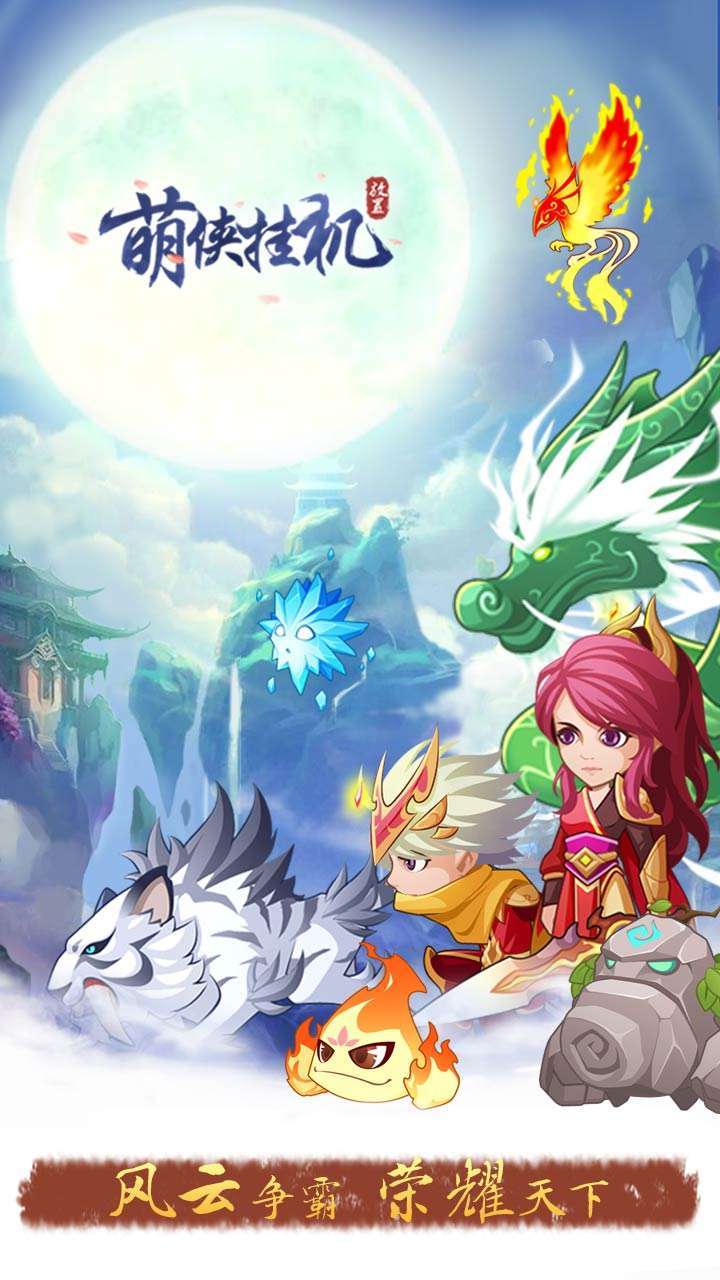 萌侠挂机(内玩免费充)3