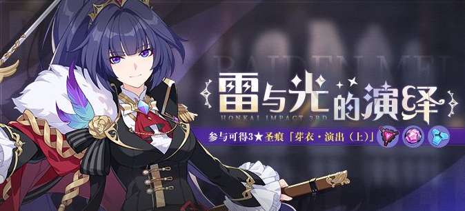 崩坏3雷与光的演绎怎么玩 崩坏3雷与光的演绎玩法介绍