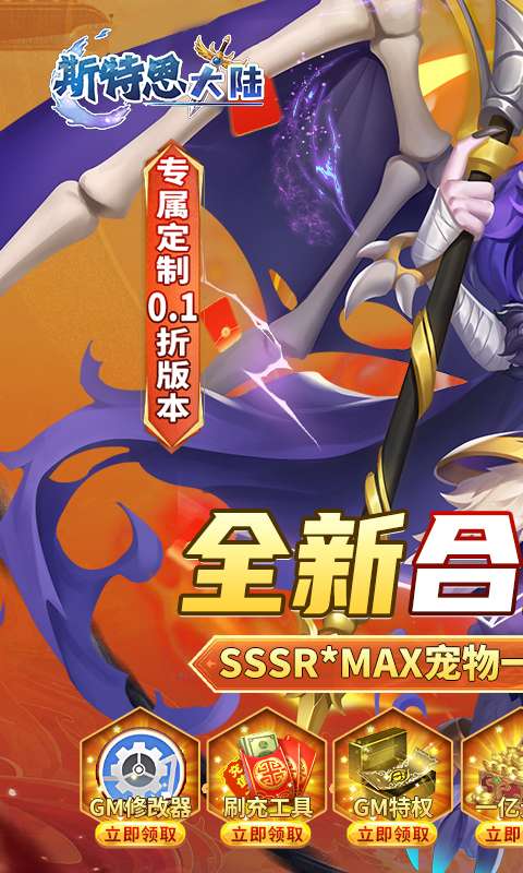 斯特恩大陆(0.1折GM修改器)0