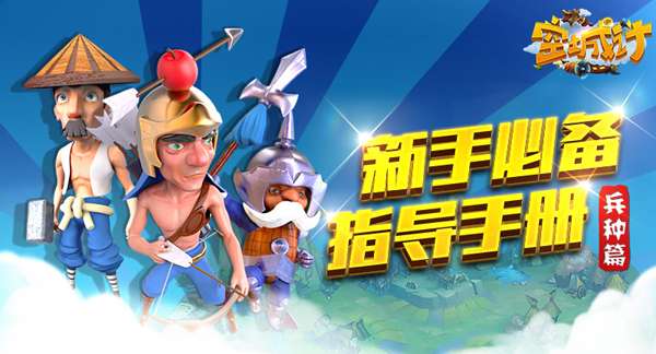 "艾格拉斯《空城计》新手必备指导手册之兵种篇"