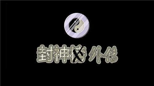 封神外传手机版4