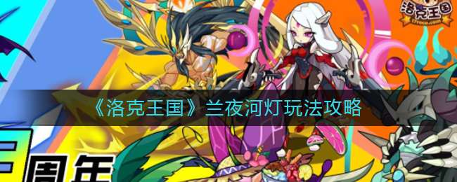 《洛克王国》兰夜河灯玩法攻略