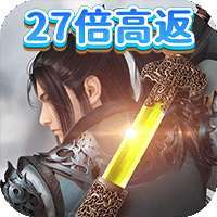 小龙飞飞（送27倍返利）