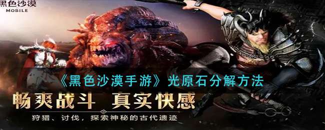 《黑色沙漠手游》光原石分解方法