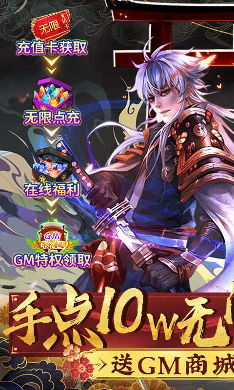 侍忍者-送GM10万充0