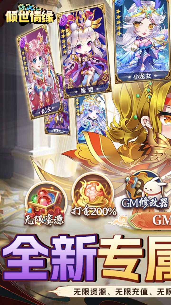 倾世情缘(开局破解GM)H50