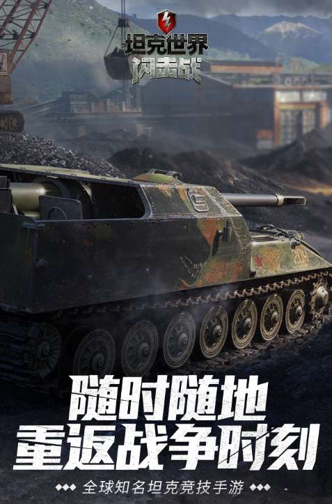 坦克世界闪击战版ios版0