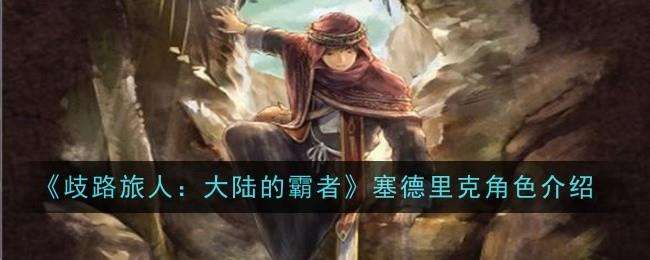歧路旅人大陆的霸者塞德里克角色介绍