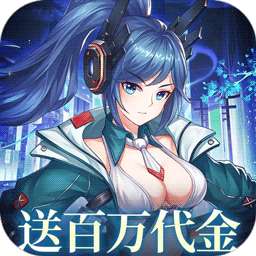 暴走战姬（0.1折200w代金内置免费版）