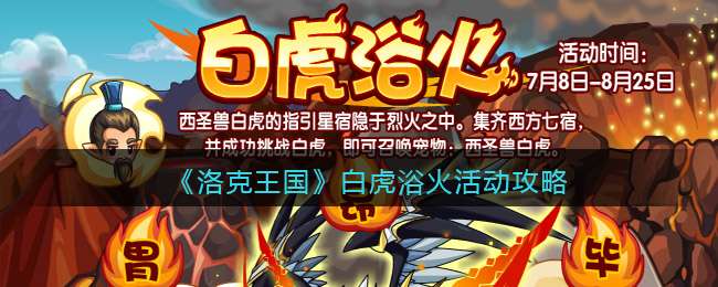 《洛克王国》白虎浴火活动攻略