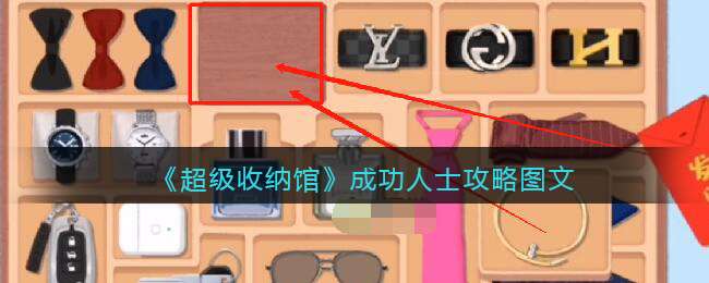 《超级收纳馆》成功人士攻略图文