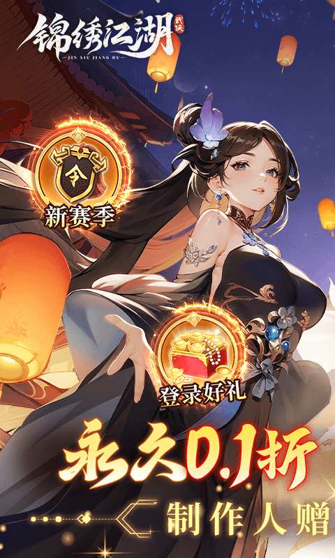 锦绣江湖(0.1折闯江湖)0